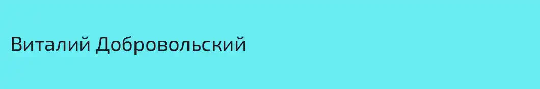 Виталий Добровольский